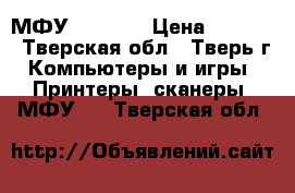 МФУ hp 2050 › Цена ­ 1 500 - Тверская обл., Тверь г. Компьютеры и игры » Принтеры, сканеры, МФУ   . Тверская обл.